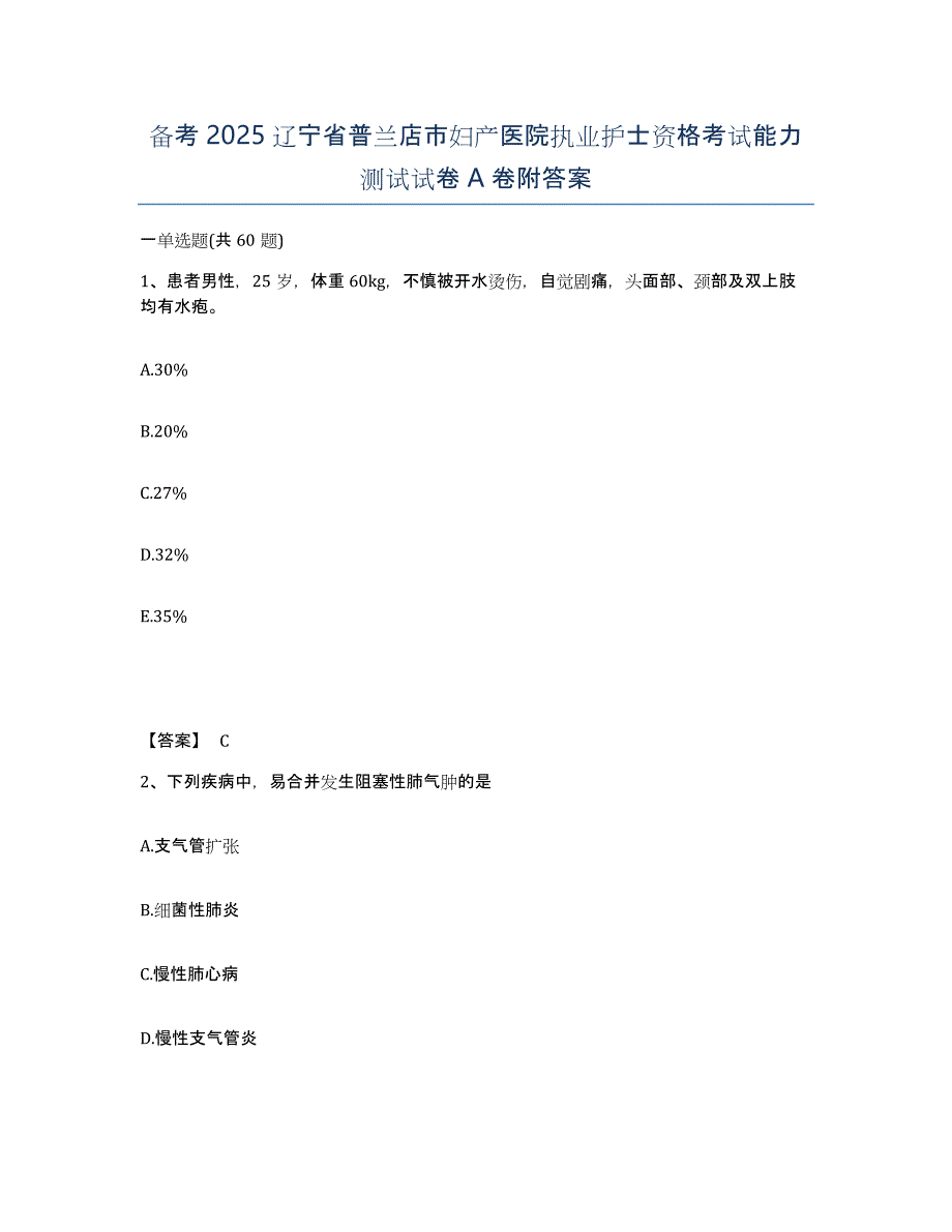 备考2025辽宁省普兰店市妇产医院执业护士资格考试能力测试试卷A卷附答案_第1页