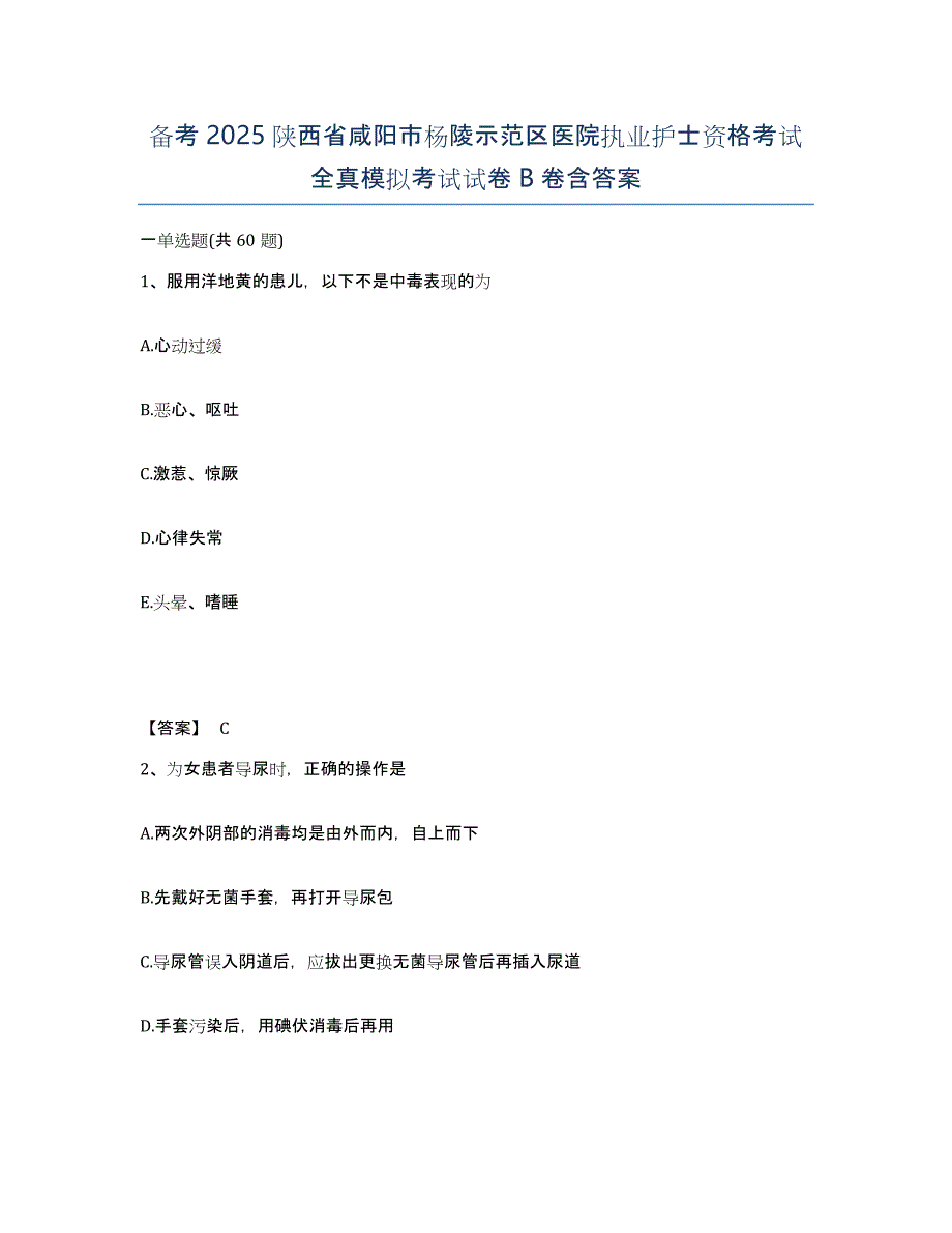 备考2025陕西省咸阳市杨陵示范区医院执业护士资格考试全真模拟考试试卷B卷含答案_第1页