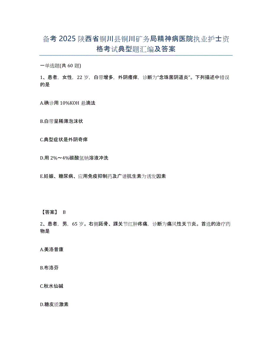 备考2025陕西省铜川县铜川矿务局精神病医院执业护士资格考试典型题汇编及答案_第1页