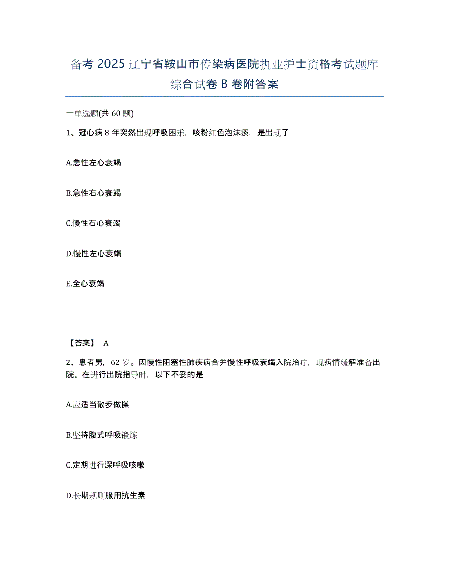 备考2025辽宁省鞍山市传染病医院执业护士资格考试题库综合试卷B卷附答案_第1页