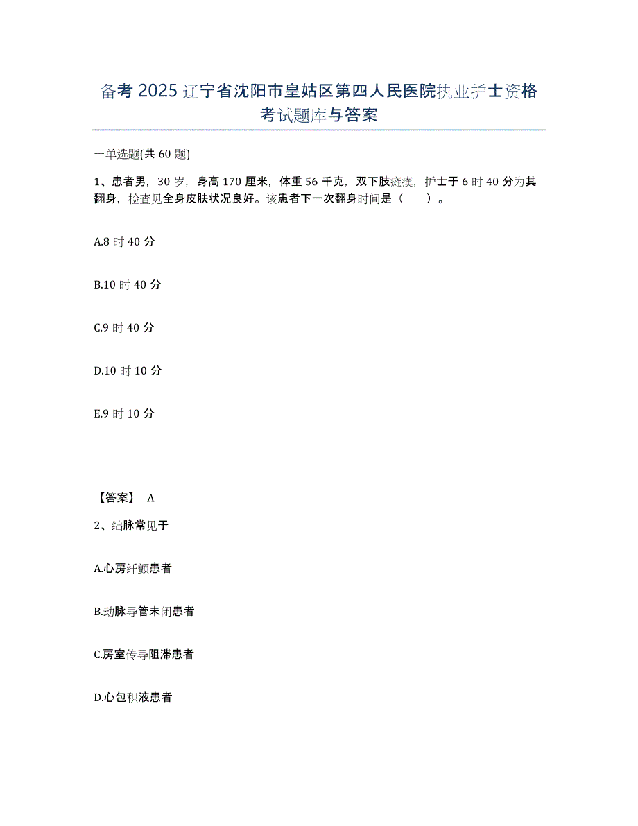 备考2025辽宁省沈阳市皇姑区第四人民医院执业护士资格考试题库与答案_第1页