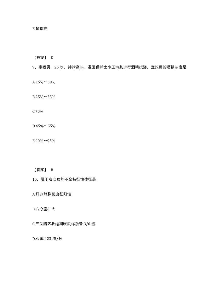 备考2025陕西省吴旗县中医院执业护士资格考试过关检测试卷B卷附答案_第5页