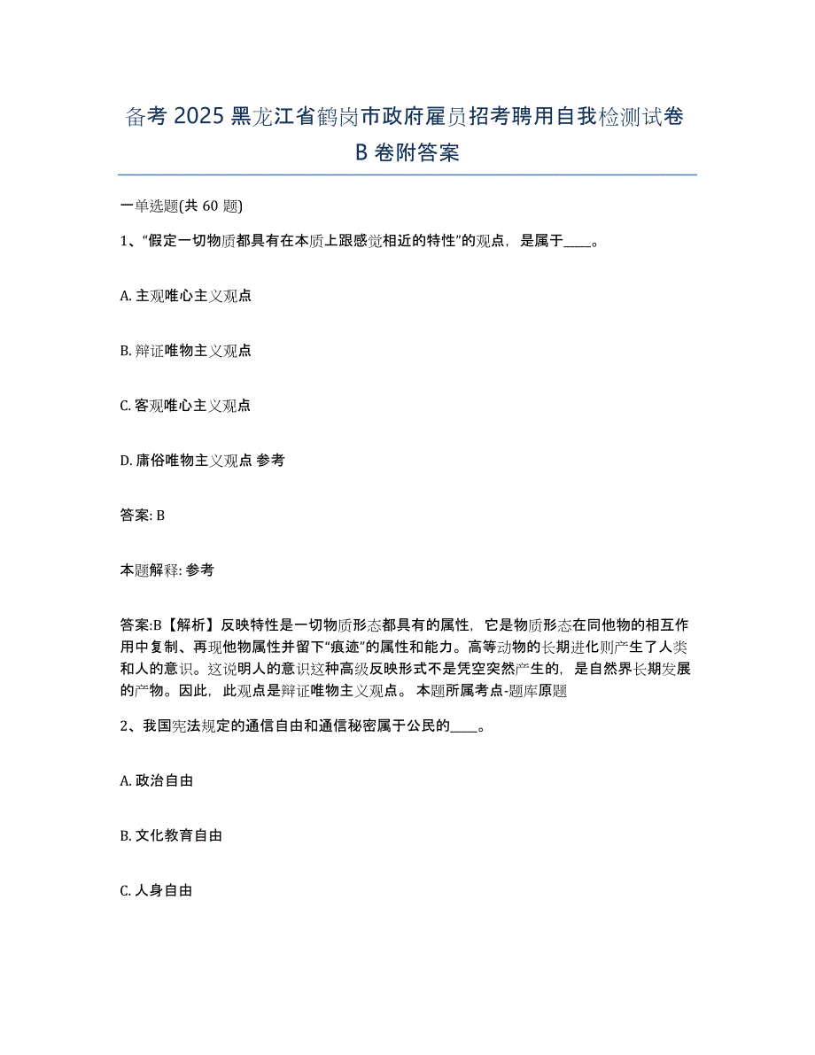 备考2025黑龙江省鹤岗市政府雇员招考聘用自我检测试卷B卷附答案_第1页