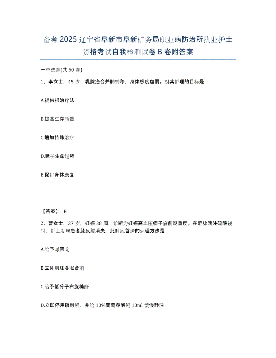 备考2025辽宁省阜新市阜新矿务局职业病防治所执业护士资格考试自我检测试卷B卷附答案_第1页