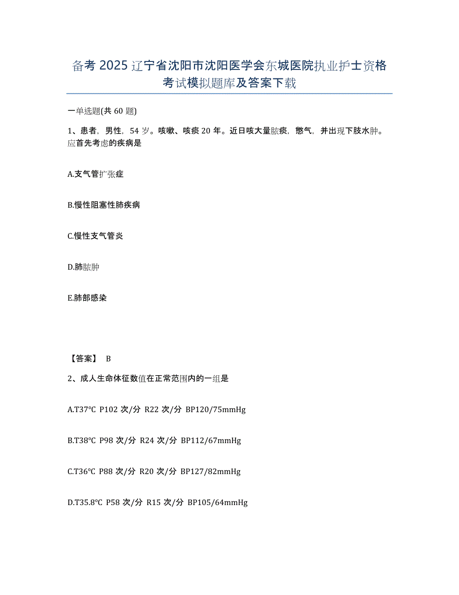 备考2025辽宁省沈阳市沈阳医学会东城医院执业护士资格考试模拟题库及答案_第1页