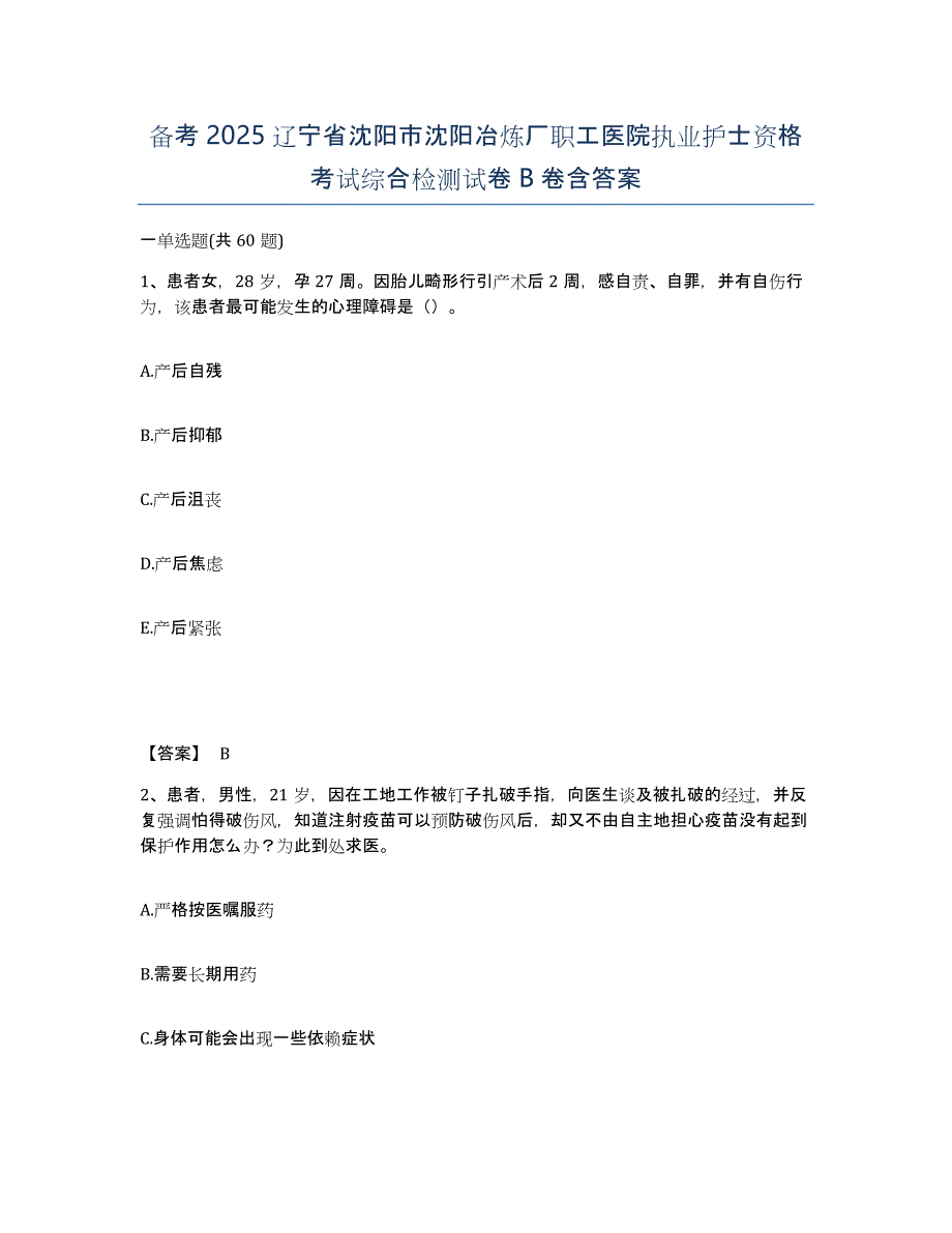 备考2025辽宁省沈阳市沈阳冶炼厂职工医院执业护士资格考试综合检测试卷B卷含答案_第1页