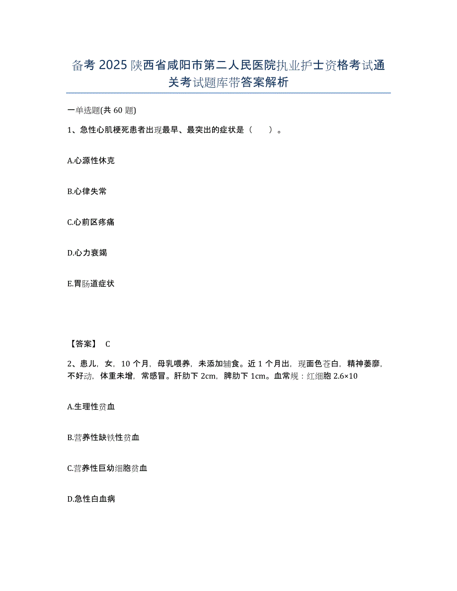 备考2025陕西省咸阳市第二人民医院执业护士资格考试通关考试题库带答案解析_第1页