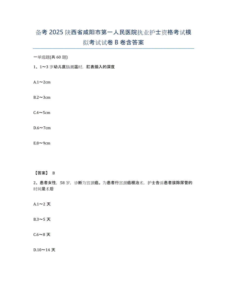 备考2025陕西省咸阳市第一人民医院执业护士资格考试模拟考试试卷B卷含答案_第1页