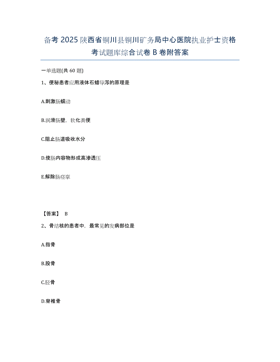 备考2025陕西省铜川县铜川矿务局中心医院执业护士资格考试题库综合试卷B卷附答案_第1页