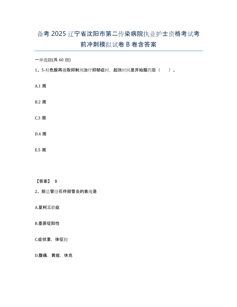 备考2025辽宁省沈阳市第二传染病院执业护士资格考试考前冲刺模拟试卷B卷含答案_第1页