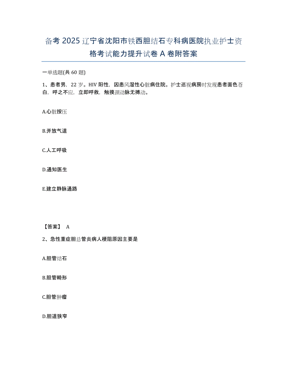 备考2025辽宁省沈阳市铁西胆结石专科病医院执业护士资格考试能力提升试卷A卷附答案_第1页