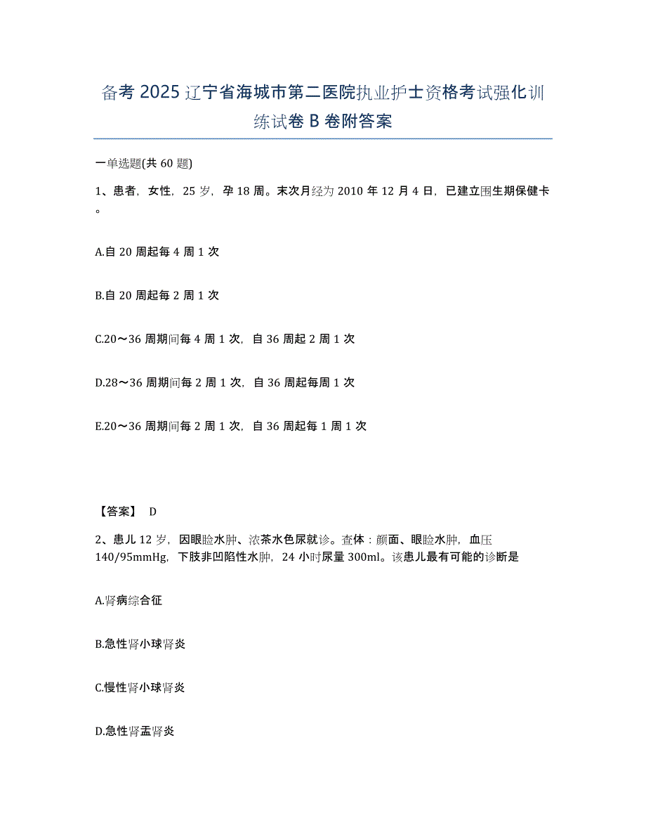 备考2025辽宁省海城市第二医院执业护士资格考试强化训练试卷B卷附答案_第1页