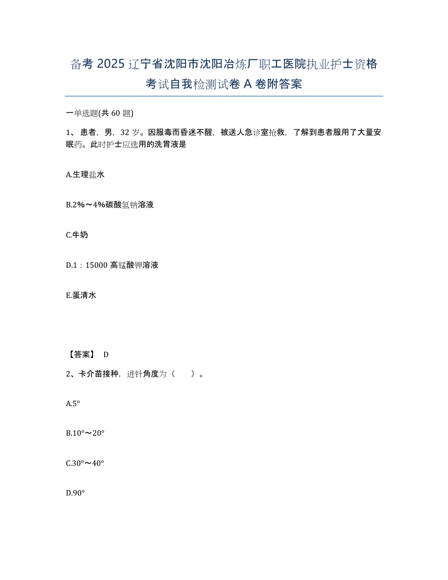 备考2025辽宁省沈阳市沈阳冶炼厂职工医院执业护士资格考试自我检测试卷A卷附答案_第1页