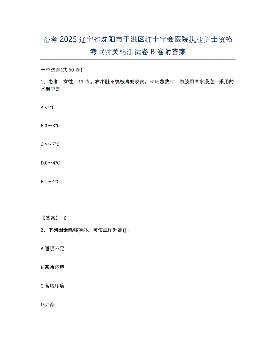 备考2025辽宁省沈阳市于洪区红十字会医院执业护士资格考试过关检测试卷B卷附答案_第1页