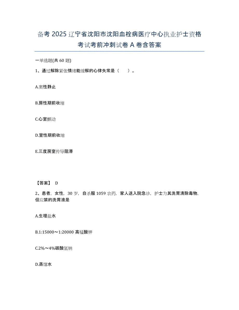 备考2025辽宁省沈阳市沈阳血栓病医疗中心执业护士资格考试考前冲刺试卷A卷含答案_第1页