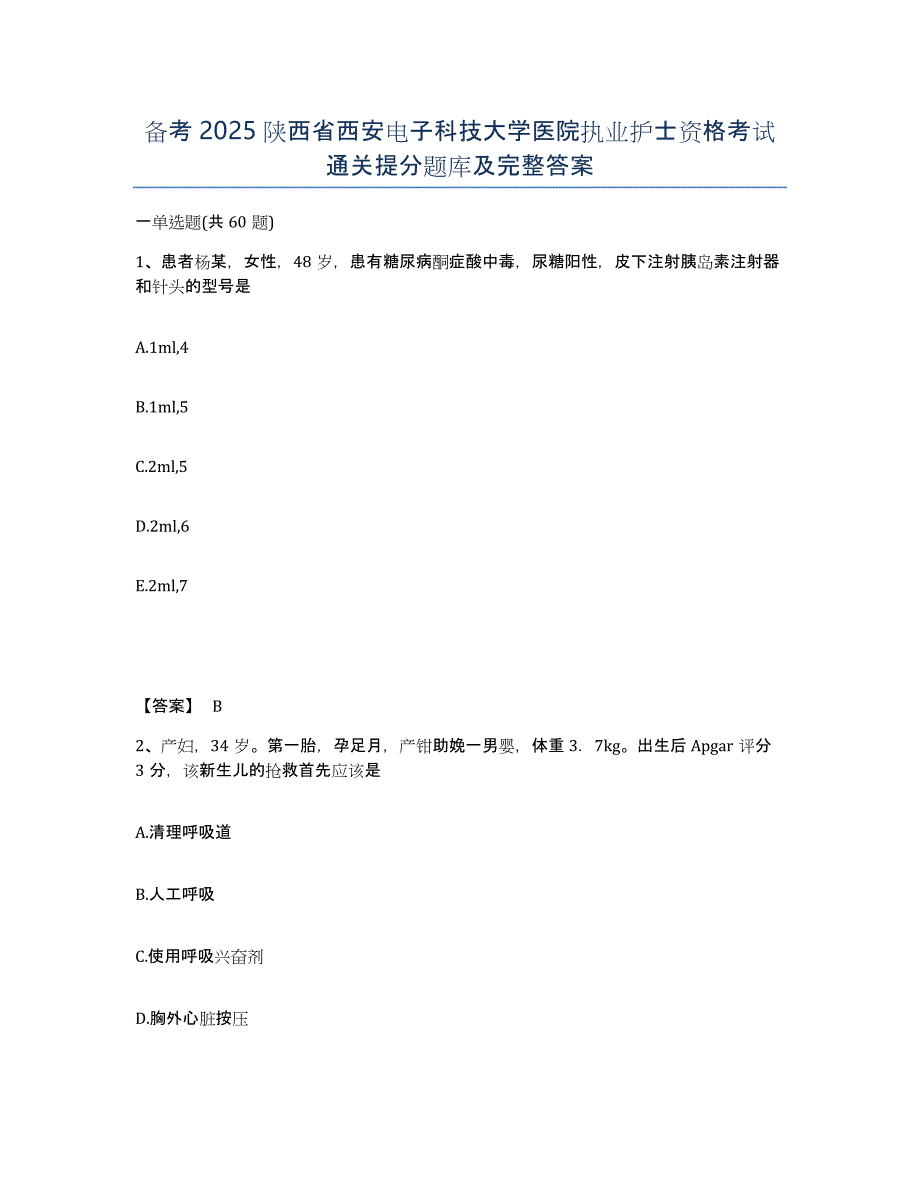 备考2025陕西省西安电子科技大学医院执业护士资格考试通关提分题库及完整答案_第1页