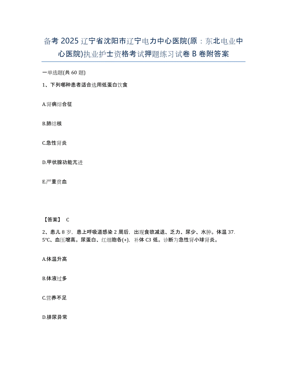 备考2025辽宁省沈阳市辽宁电力中心医院(原：东北电业中心医院)执业护士资格考试押题练习试卷B卷附答案_第1页