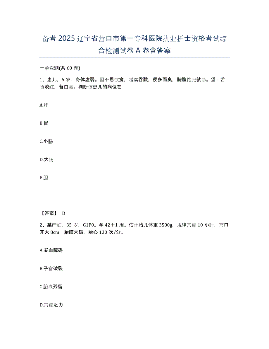 备考2025辽宁省营口市第一专科医院执业护士资格考试综合检测试卷A卷含答案_第1页