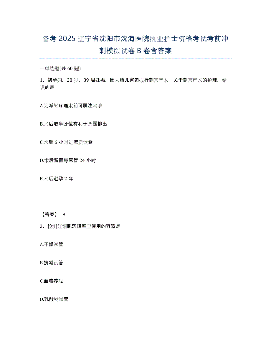 备考2025辽宁省沈阳市沈海医院执业护士资格考试考前冲刺模拟试卷B卷含答案_第1页