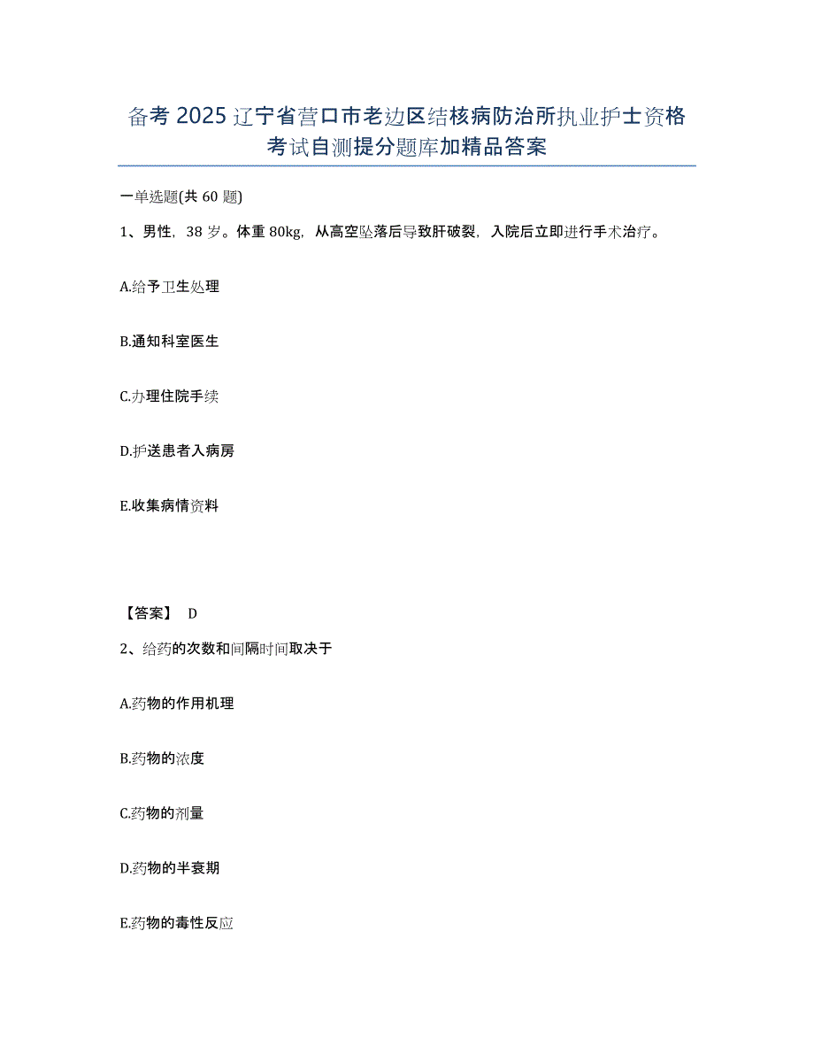 备考2025辽宁省营口市老边区结核病防治所执业护士资格考试自测提分题库加答案_第1页