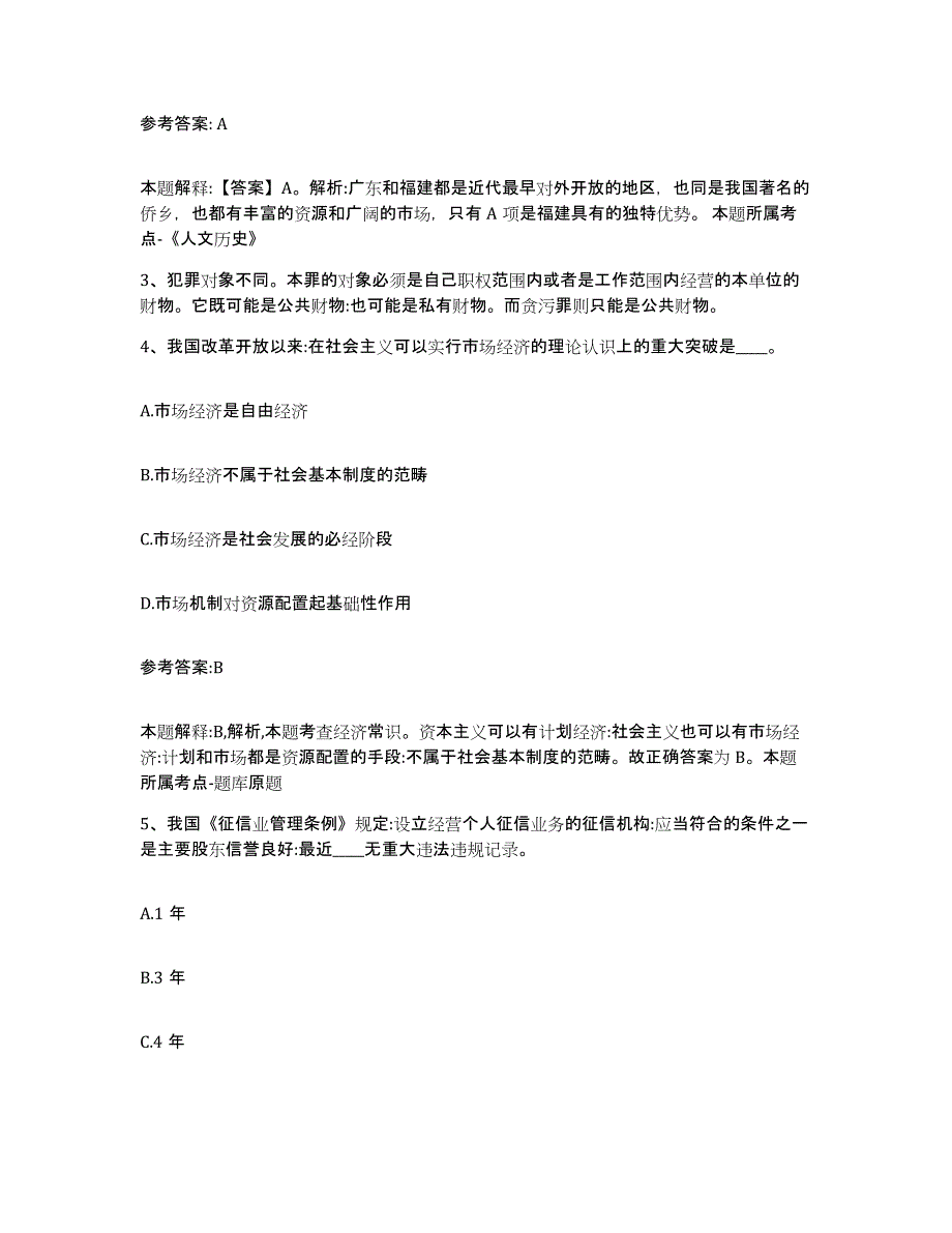 备考2025黑龙江省齐齐哈尔市富拉尔基区事业单位公开招聘综合练习试卷B卷附答案_第2页