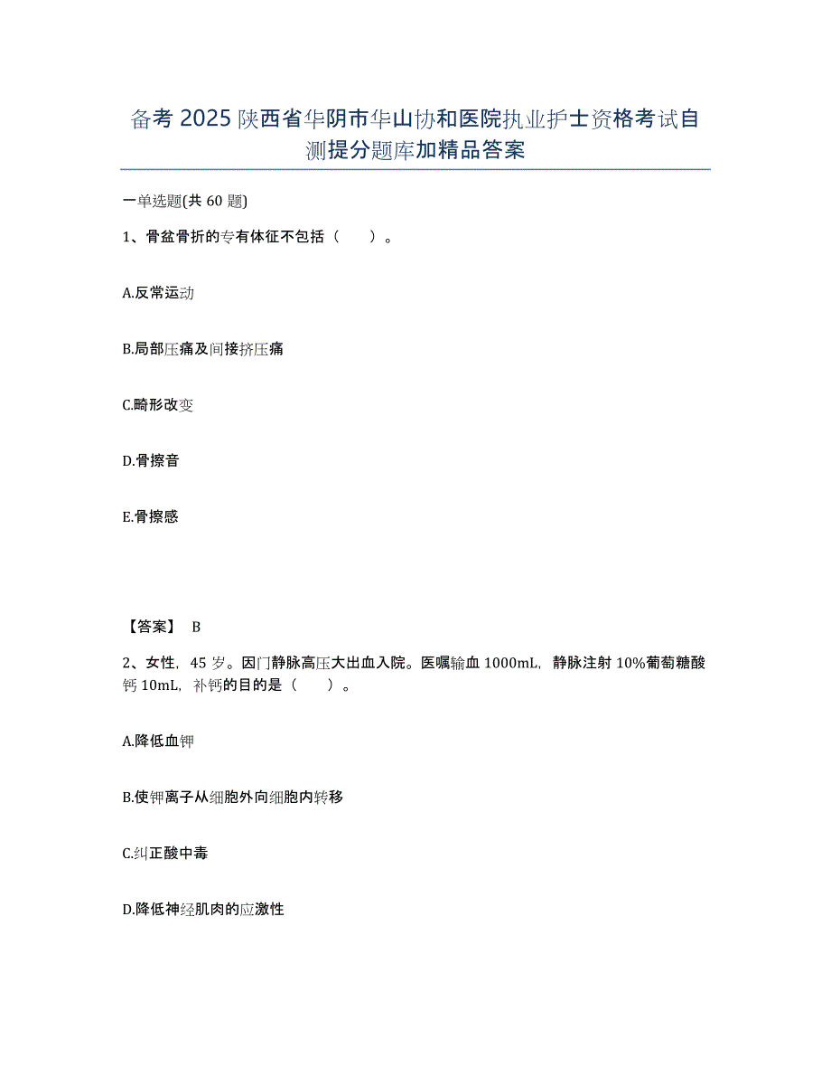 备考2025陕西省华阴市华山协和医院执业护士资格考试自测提分题库加答案_第1页