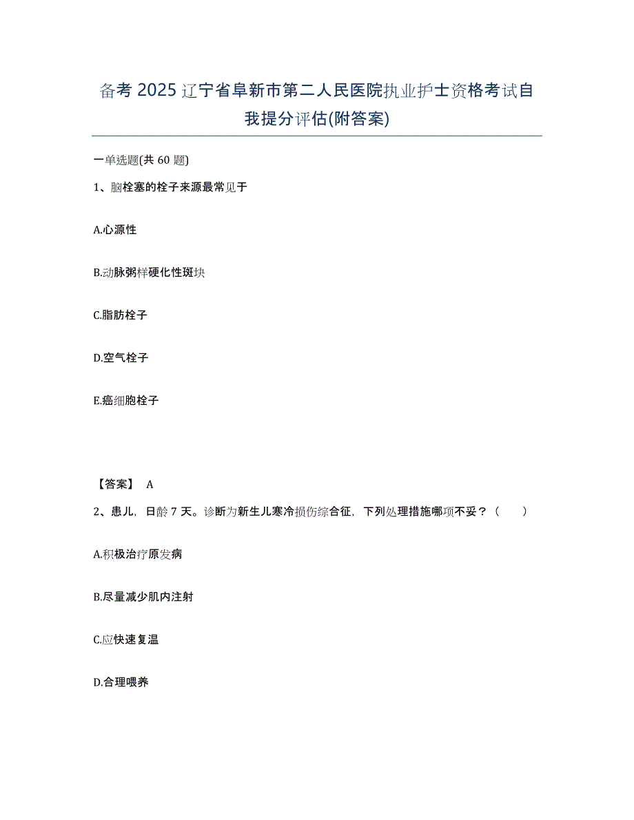 备考2025辽宁省阜新市第二人民医院执业护士资格考试自我提分评估(附答案)_第1页