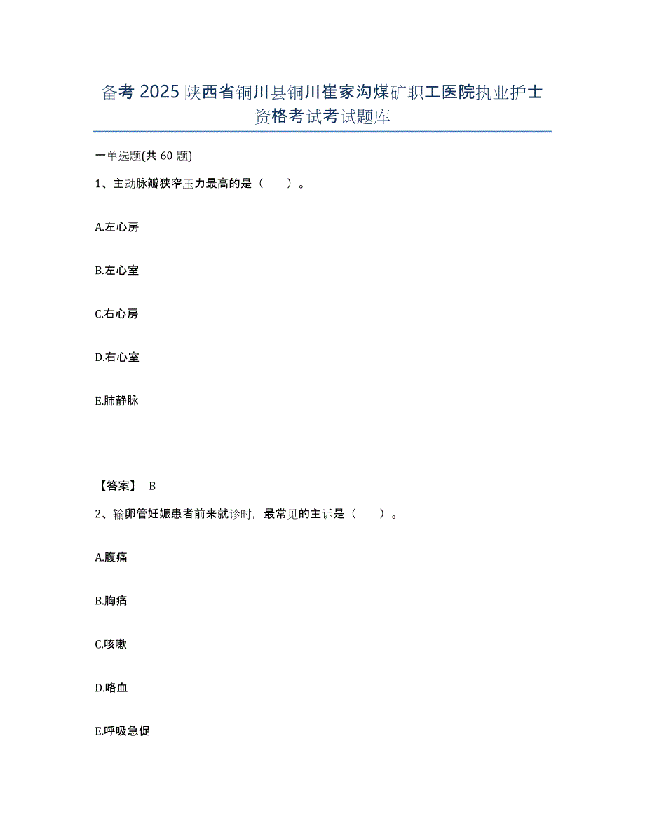 备考2025陕西省铜川县铜川崔家沟煤矿职工医院执业护士资格考试考试题库_第1页