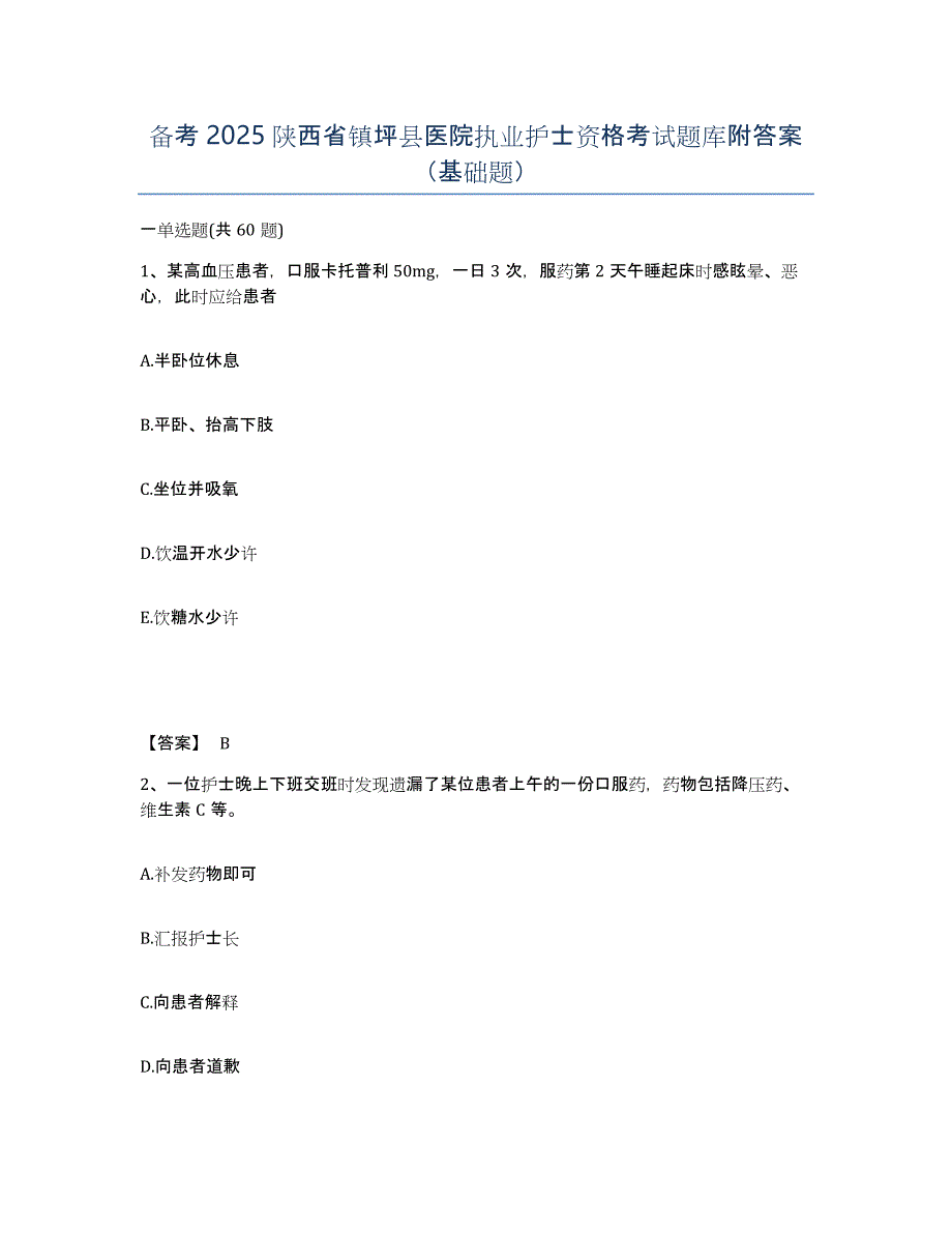 备考2025陕西省镇坪县医院执业护士资格考试题库附答案（基础题）_第1页