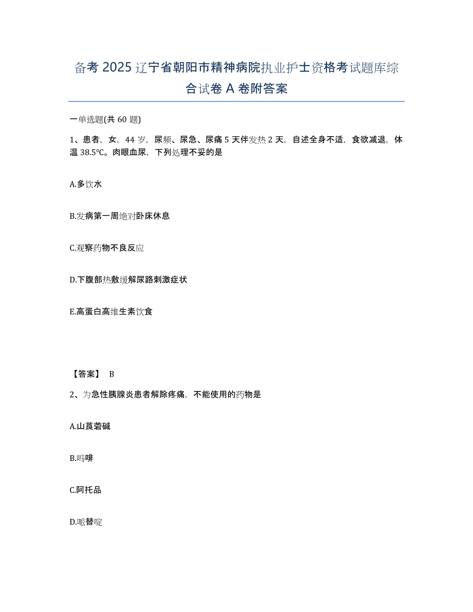 备考2025辽宁省朝阳市精神病院执业护士资格考试题库综合试卷A卷附答案_第1页