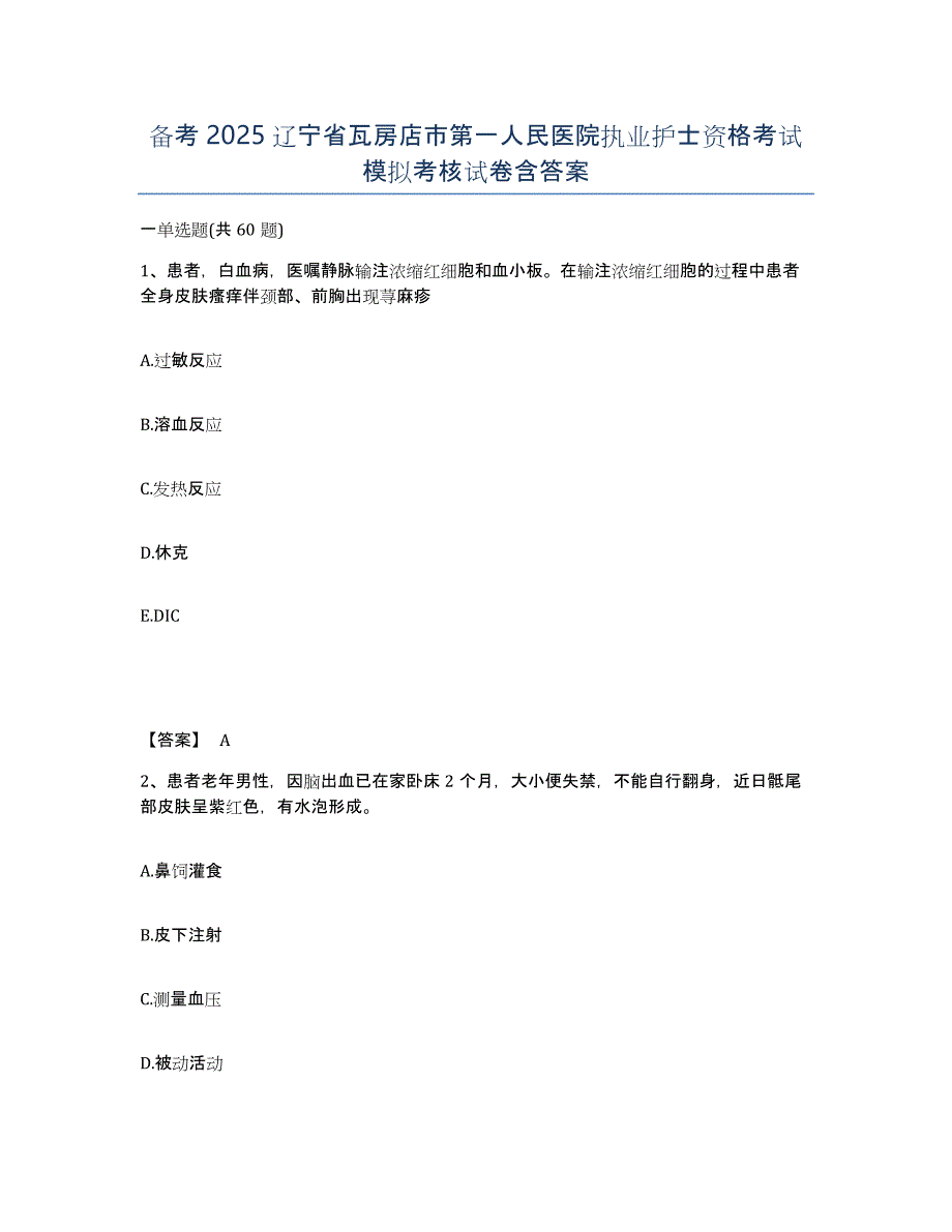 备考2025辽宁省瓦房店市第一人民医院执业护士资格考试模拟考核试卷含答案_第1页