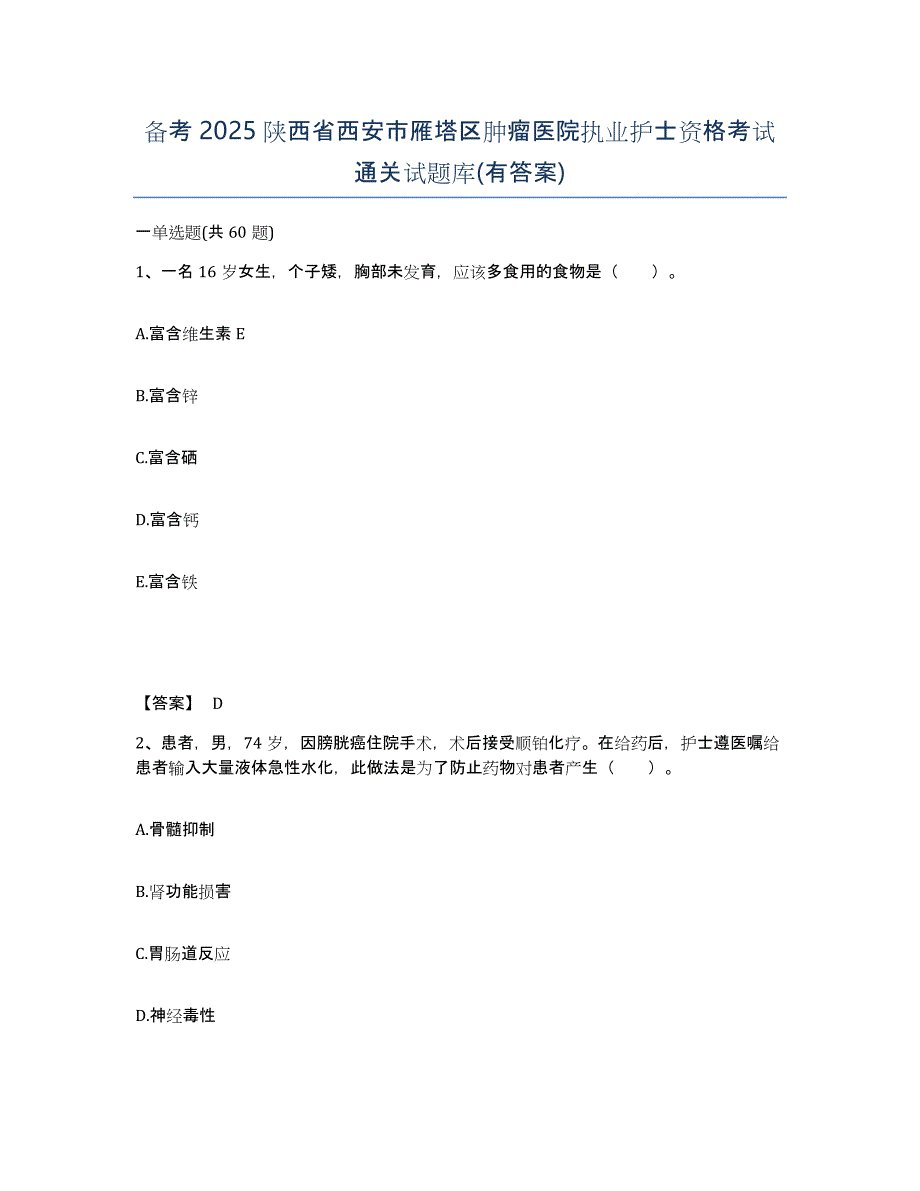 备考2025陕西省西安市雁塔区肿瘤医院执业护士资格考试通关试题库(有答案)_第1页