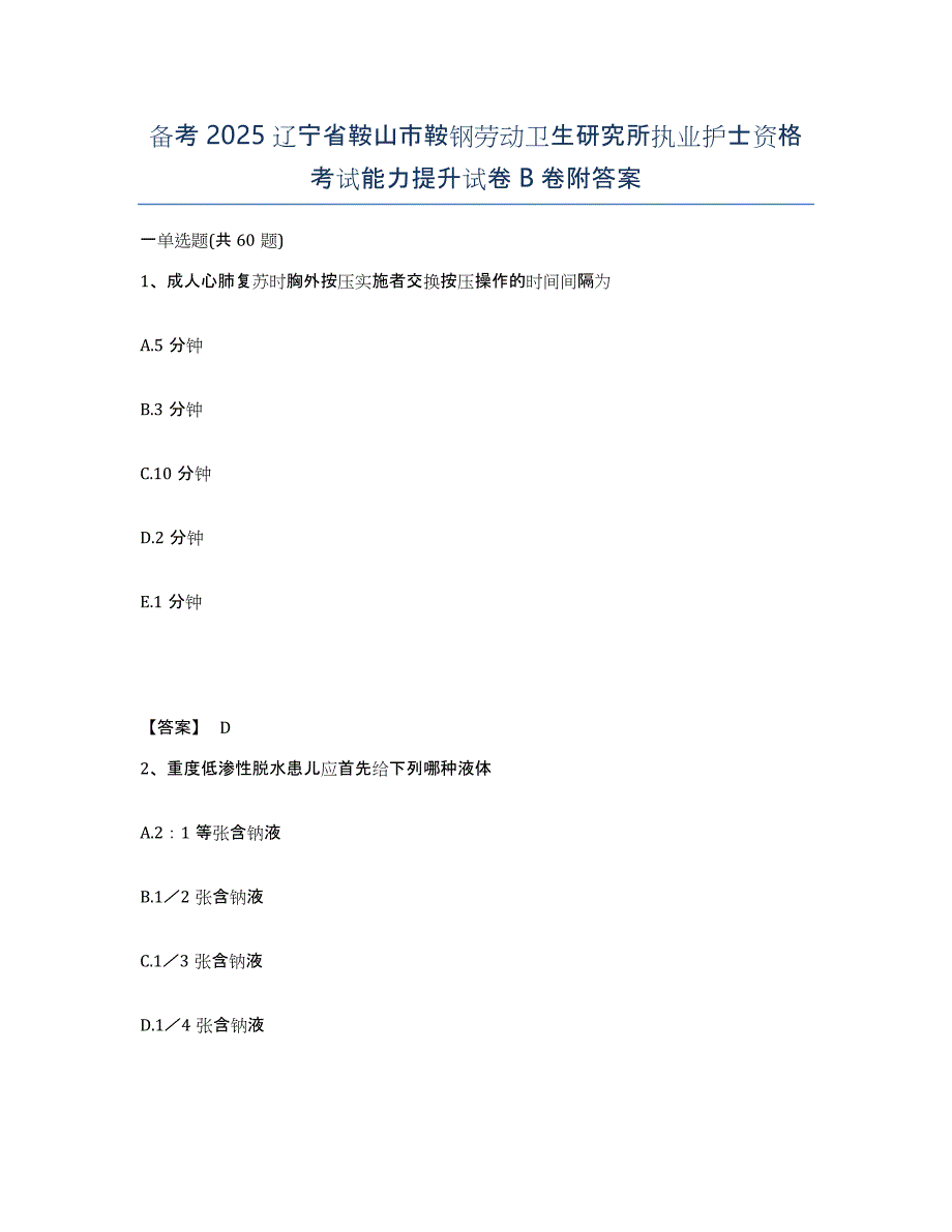 备考2025辽宁省鞍山市鞍钢劳动卫生研究所执业护士资格考试能力提升试卷B卷附答案_第1页