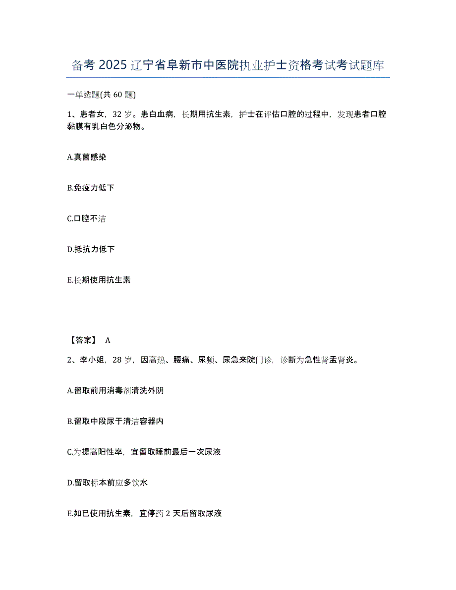 备考2025辽宁省阜新市中医院执业护士资格考试考试题库_第1页