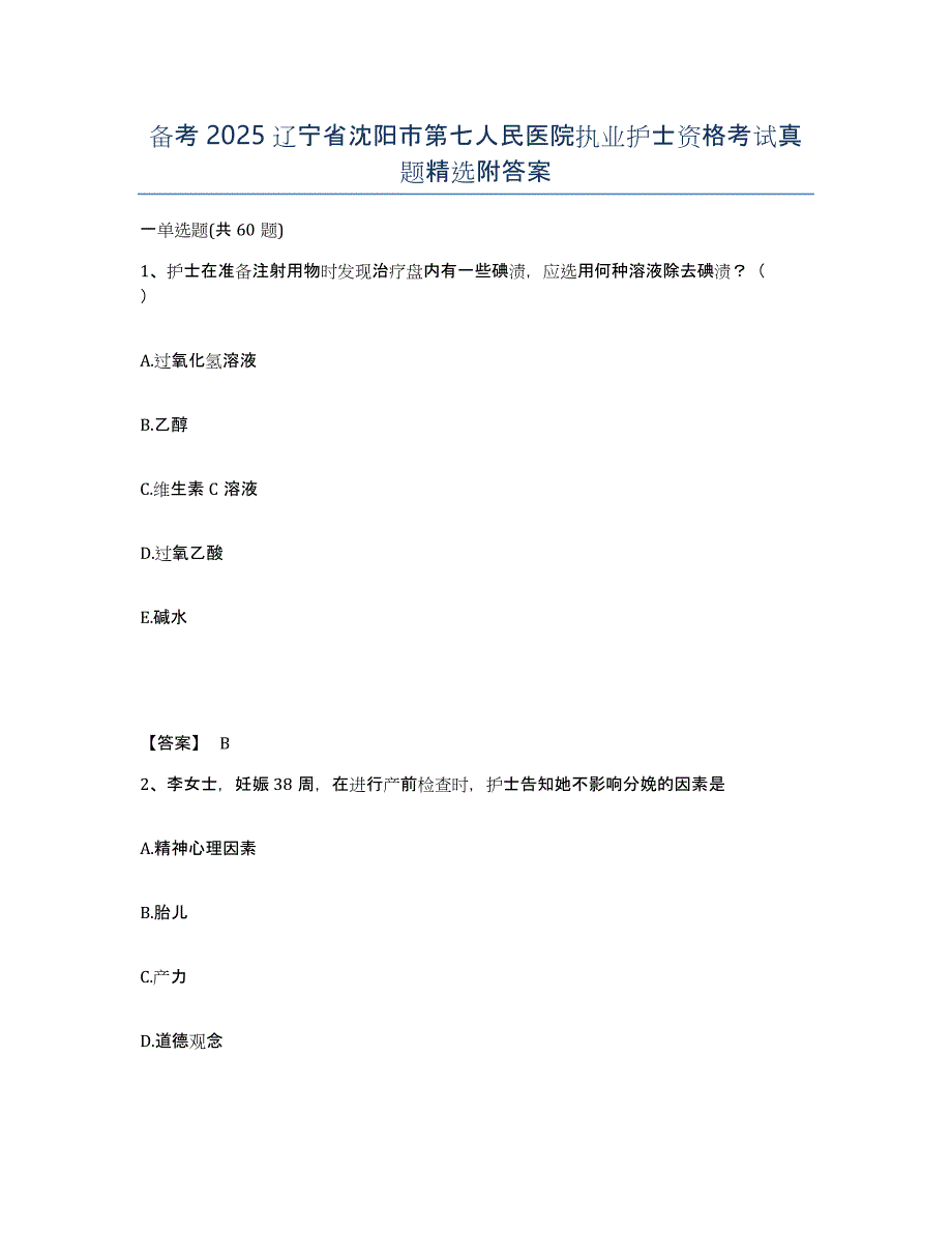 备考2025辽宁省沈阳市第七人民医院执业护士资格考试真题附答案_第1页