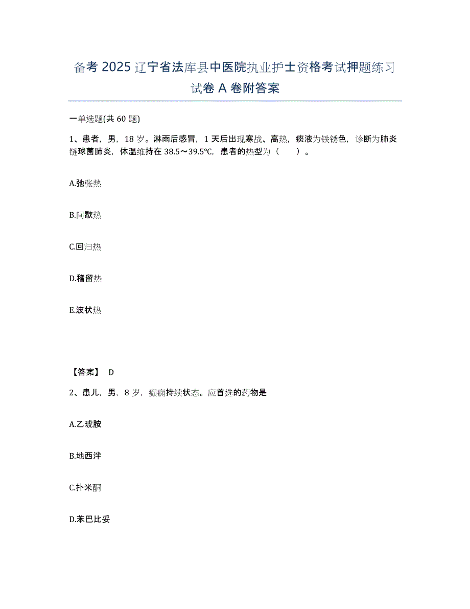 备考2025辽宁省法库县中医院执业护士资格考试押题练习试卷A卷附答案_第1页