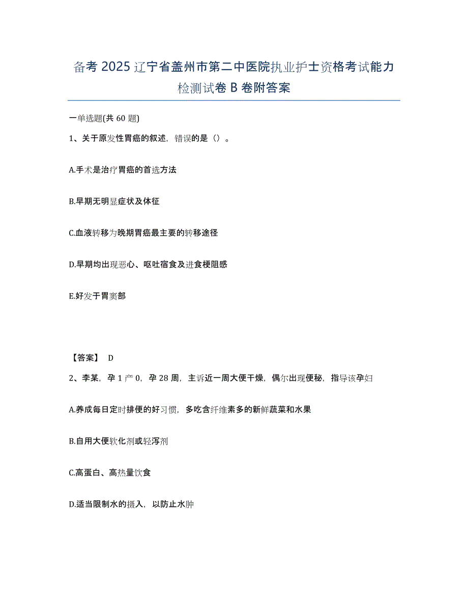 备考2025辽宁省盖州市第二中医院执业护士资格考试能力检测试卷B卷附答案_第1页