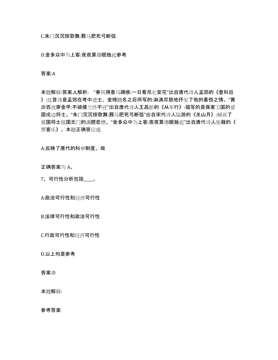 备考2025陕西省安康市岚皋县政府雇员招考聘用高分通关题库A4可打印版_第4页