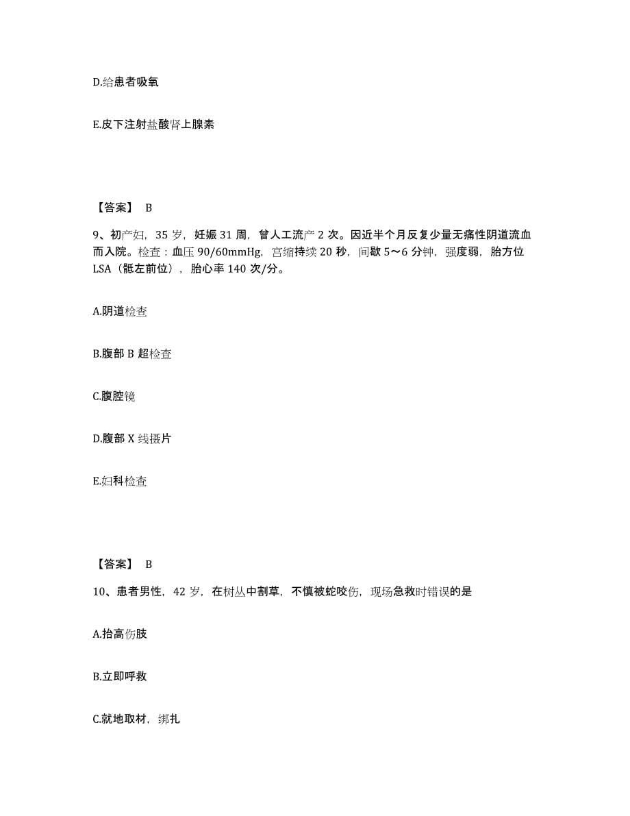 备考2025陕西省周至县人民医院执业护士资格考试过关检测试卷B卷附答案_第5页