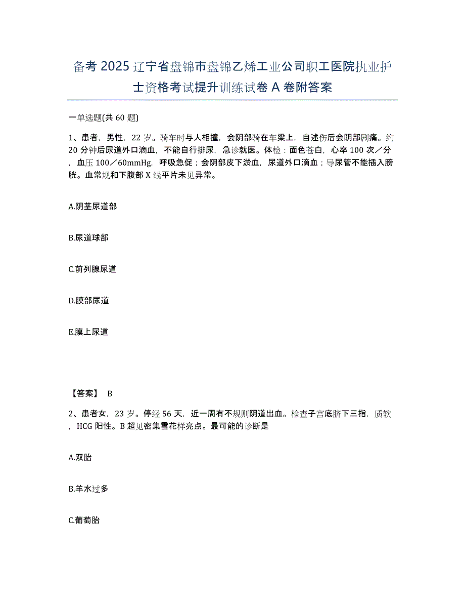 备考2025辽宁省盘锦市盘锦乙烯工业公司职工医院执业护士资格考试提升训练试卷A卷附答案_第1页