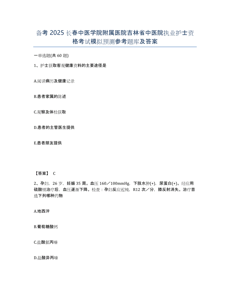 备考2025长春中医学院附属医院吉林省中医院执业护士资格考试模拟预测参考题库及答案_第1页