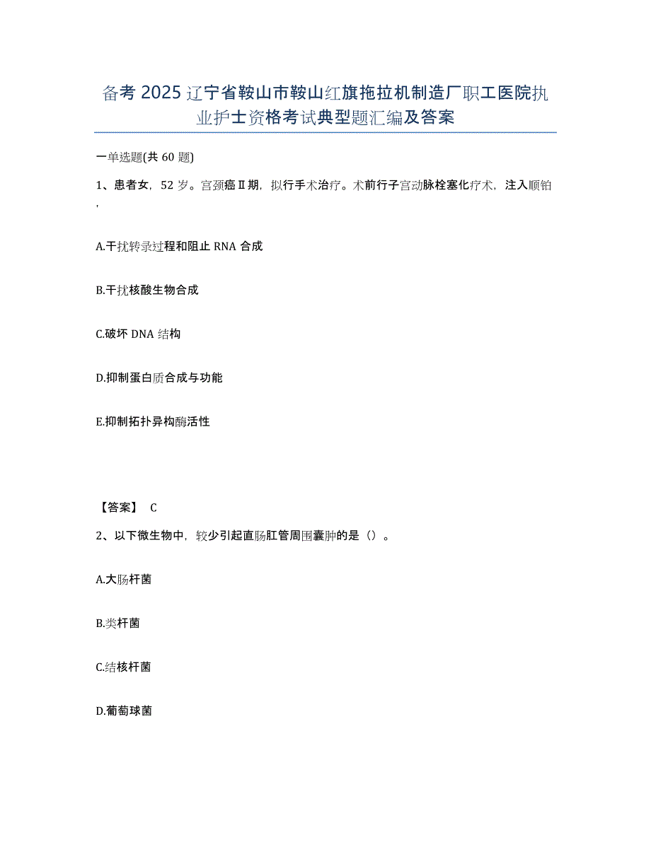 备考2025辽宁省鞍山市鞍山红旗拖拉机制造厂职工医院执业护士资格考试典型题汇编及答案_第1页