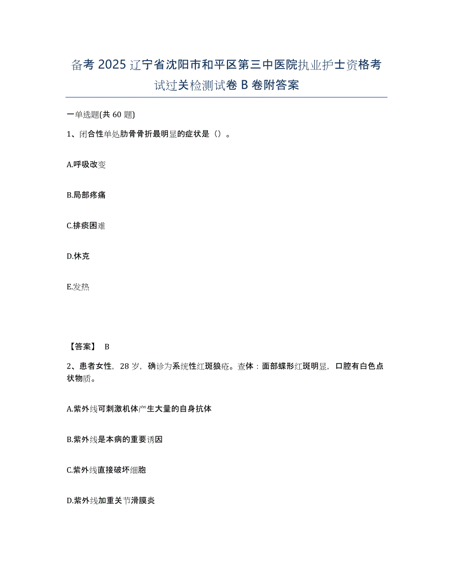 备考2025辽宁省沈阳市和平区第三中医院执业护士资格考试过关检测试卷B卷附答案_第1页