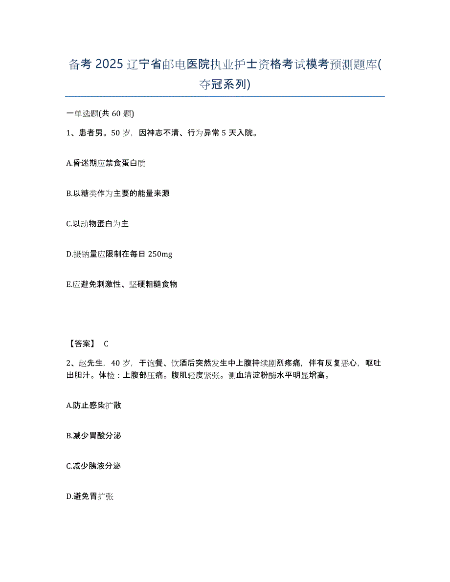 备考2025辽宁省邮电医院执业护士资格考试模考预测题库(夺冠系列)_第1页