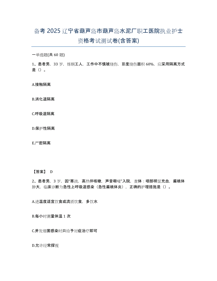 备考2025辽宁省葫芦岛市葫芦岛水泥厂职工医院执业护士资格考试测试卷(含答案)_第1页