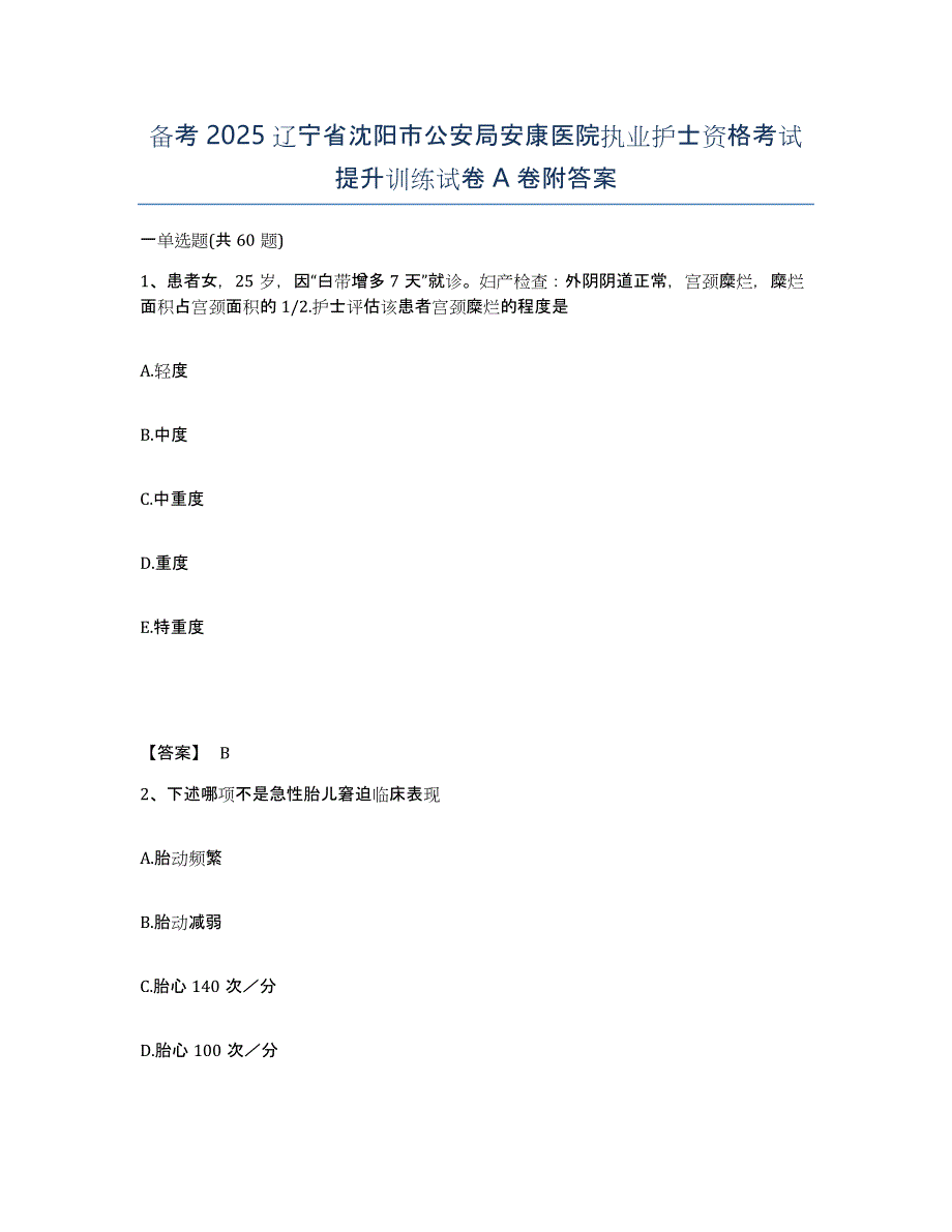 备考2025辽宁省沈阳市公安局安康医院执业护士资格考试提升训练试卷A卷附答案_第1页