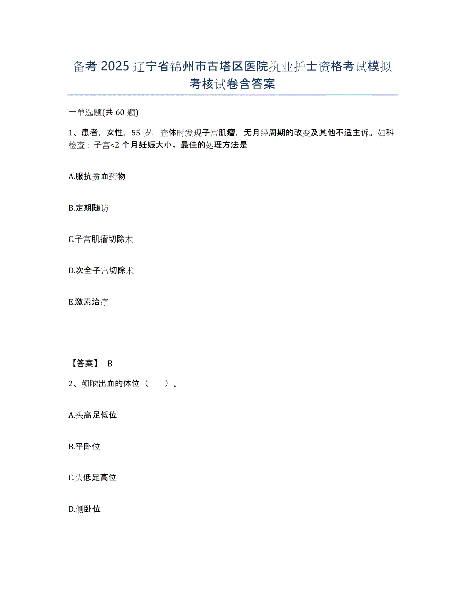备考2025辽宁省锦州市古塔区医院执业护士资格考试模拟考核试卷含答案_第1页