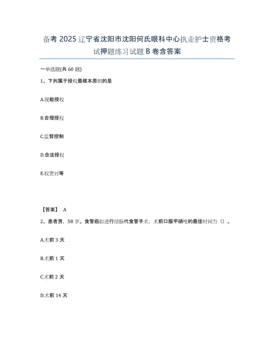 备考2025辽宁省沈阳市沈阳何氏眼科中心执业护士资格考试押题练习试题B卷含答案_第1页