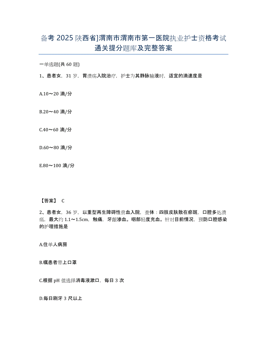 备考2025陕西省]渭南市渭南市第一医院执业护士资格考试通关提分题库及完整答案_第1页