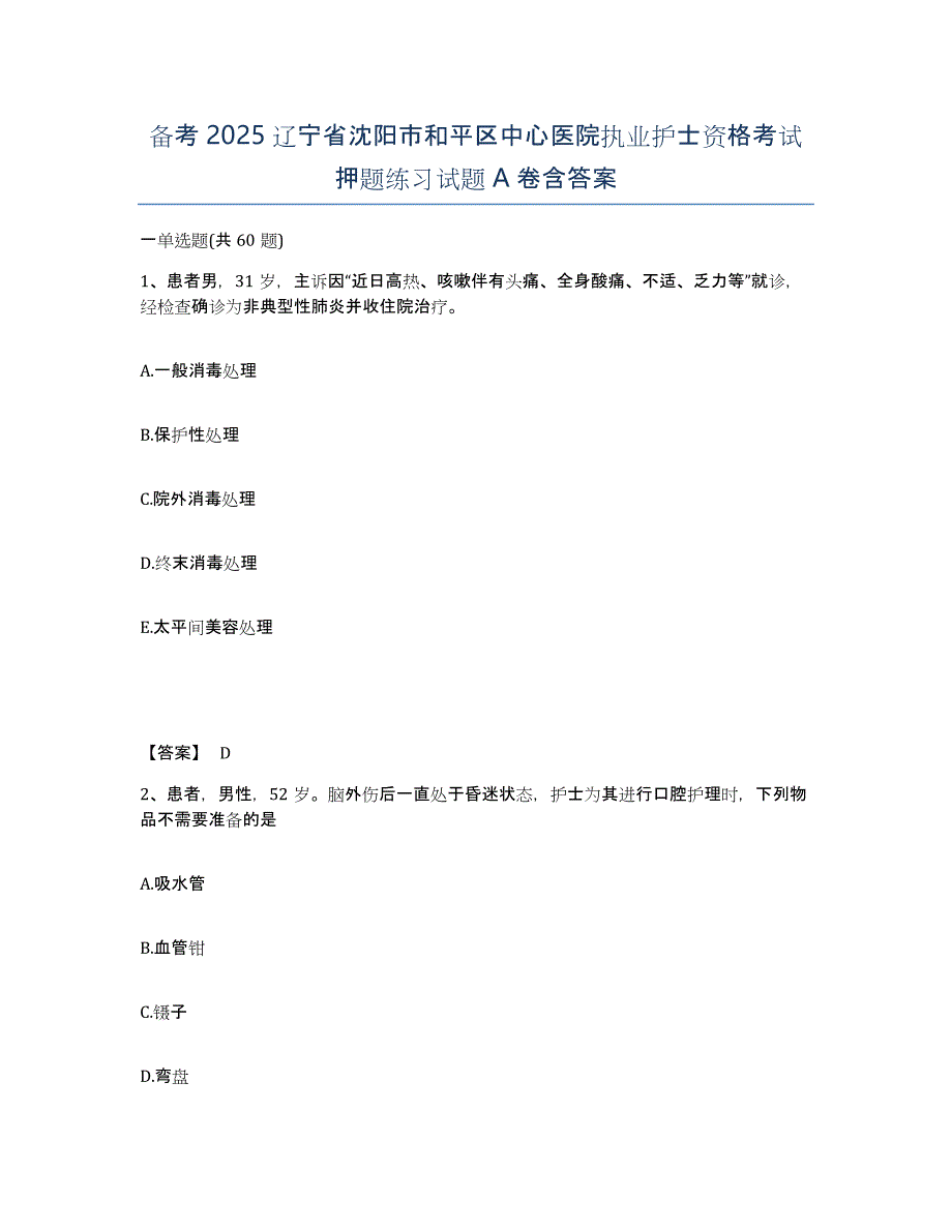 备考2025辽宁省沈阳市和平区中心医院执业护士资格考试押题练习试题A卷含答案_第1页